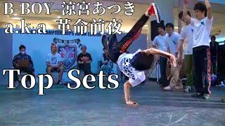 Bboy 涼宮あつき a.k.a 革命前夜 Top 10 Sets