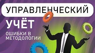 Ошибки в методологии управленческого учета. Анатолий Желудков