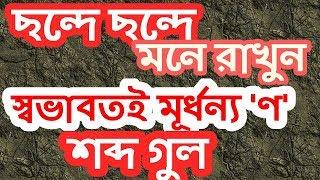 যে সব শব্দ স্বভাবতই মূর্ধন্য 'ণ' হয়, ছন্দে ছন্দে তা মনে রাখুন, Notto Bidhan, Bangla BCS,Admission