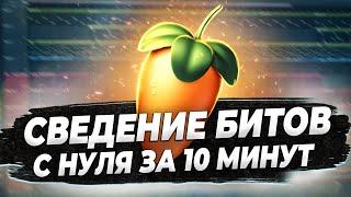 СВЕДЕНИЕ БИТОВ С НУЛЯ ЗА 10 МИНУТ В FL STUDIO 20 - БИТМЕЙКИНГ В ФЛ СТУДИО