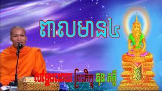 Phun Phakdey New 2017, ពាលមាន៤, ផុន ភក្ដី, Phun Phakdey Phun Phakdey 2017 New