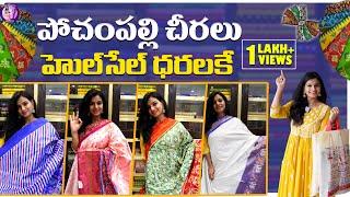 ఔరా.. పోచంపల్లి చీర | Saree Shopping At Pochampally | Mrudulatho Muchatlu