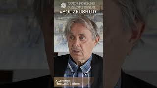 Николай Зайцев Народный Художник России. Рубрика «Разговор в Красках». Выпуск 10. Фрагмент
