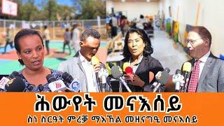 TMH - "ሕውየት መናእሰይ" ስነስርዓት ምረቓ ማእኸል መዘናግዒ መናእሰይ ክ/ከተማ ዓይደር