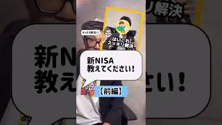 動画長かったので【前編】【後編】に分けています#新NISA#新nisaを学ぶ#NISA#つみたてnisa#投資#てるぞう#Shorts#税理士@tsumita_teruzo