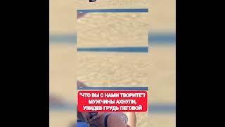 "ЧТО ВЫ С НАМИ ТВОРИТЕ"? МУЖЧИНЫ АХНУЛИ, УВИДЕВ ГРУДЬ ПЕГОВОЙиз жизни знаменитостей