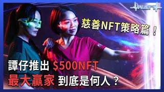 譚仔推出$500NFT 最大贏家到底是何人？慈善NFT策略篇！