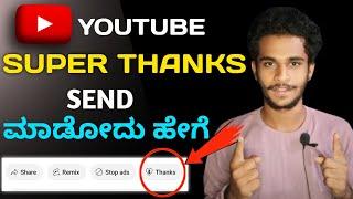 How To Send YouTube super thanks in kannada | how to purchase super thanks in kannada