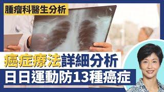 癌症治療方法化療、標杷治療、免疫治療分析！日日運動防癌防心臟病 半個鐘帶氧運動減13種癌症風險！華特迪士尼公布迪士尼世界後肺癌離世因未有得醫 與病毒共存好重要！｜王建芳醫生 饒家棟醫生｜人類健康研究所