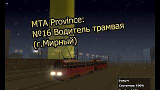 МТА Province. №16 Водитель трамвая г.Мирный