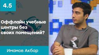 Оффлайн учебные центры без своих помещений? | Имамов Акбар