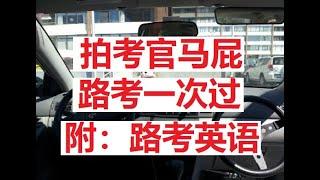 5个方法，拍考官马屁，路考一次过，附：路考英语链接在评论区