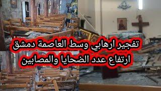 عاجل دمشق سوريين طوائف واديان يعلنون تضامنهم مع اسرة الضحايا