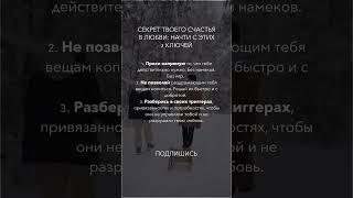 Секрет счастья в любви: начни с этих 3 ключей #отношения #психология #личностныйрост #любовь