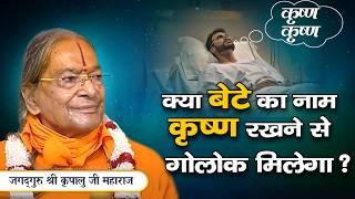 मृत्यु के समय ''राधा' कहा तो क्या होगा ? Jagadguru Kripalu Ji Pravachan