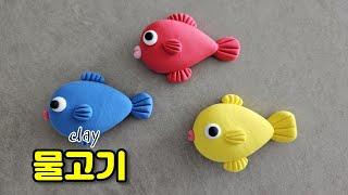 클레이로 쉬운 물고기 만들기 Making fish with clay 물고기 만들기