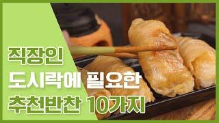 점심도시락을 싸는 직장인들을 위한 추천 도시락반찬 10가지 [만개의레시피]