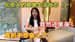 中国首都普通人的生活状态丨美女的豪宅丨参观北京小院丨老百姓丨单身美女丨富婆丨北京四合院