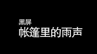 帐篷里的雨声10hrs，夜间大雨（黑屏）晚上大雨的声音使您沉睡 ，下雨的声音，白噪音，ASMR。#白噪音#冥想#睡觉#自然的声音#ASMR#用于学习#白噪音#下雨的声音