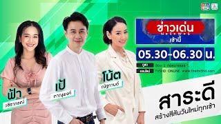 TV5HD ONLINE : ข่าวเด่นเช้านี้ วันที่ 20 พ.ย.67