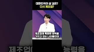 대한민국이 가진 제조업 DNA 살려야