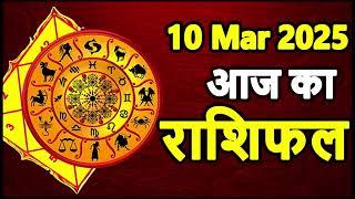 Aaj Ka rashifal 10 March 2025 । daily rashifal । dainik rashifal today horoscope in Hindi