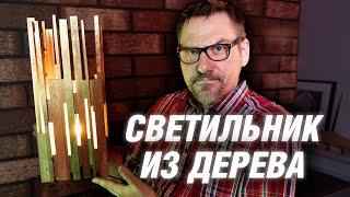 Cветильник из дерева своими руками | АРХИТЕКТОР ВОЛКОВ