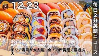 チリで寿司が大人気、全ての所得層で浸透拡大 | 英語ニュース 2024.12.23 | 日本語&英語字幕 | 聞き流し・リスニング・シャドーイング