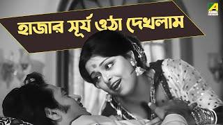 হাজার সূর্য ওঠা দেখলাম | Movie Scene | Mithu Mukherjee | Ranjit Mallick