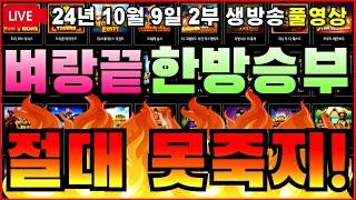 [생방송풀영상][2부][10월 9일]역전한방~좀비처럼 살아난다. 제발!![슬롯][프라그마틱][슬롯라이브][온라인슬롯][슬롯머신][슬롯생방송][강원랜드][슬롯실시간][슬롯대부]