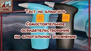 Тест на алкоголь | Самостоятельное освидетельствование на алкогольное опьянение