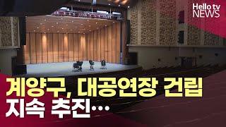 계양구, 대공연장 유치 지속 추진… 자체 용역으로 사업성 재검증 | #헬로tv뉴스