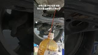 쉐보레트랙스 중고차구입후 방문/딜러분이 오일교환했다고 했는데?/찜찜해서 다시교환요청!/판단 잘하셨네요/수분엄청 많은듯 #트랙스 #쉐보레 #중고차 #점검 #엔진오일교환
