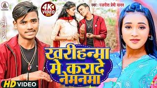 #Video - खरीहन्मा में करा दे नेमनवा #Rajnish_Premi_Yadav का हिट #Maghi Lokgeet Song 2024