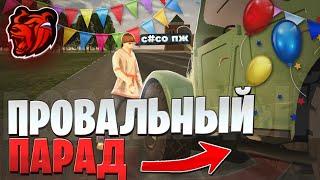 ПРОВАЛЬНЫЙ ПРАЗДНИК НА БЛЕК РАШЕ!