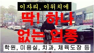 대단지 아파트에 없는 추천 업종 | 입주민들의 희망업종 | 단지내상가 | 이자리에 꼭 있어야 할 업종 | 부동산 추천 업종 | 도마동이편한세상포레나 아파트