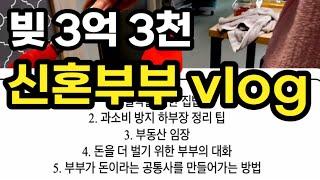 돈모으는 신혼부부 vlog | 부부공통사만들기 | 부부의 대화 주제 | 신혼부부재테크 | 30대맞벌이돈모으기