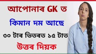 Top 30 Interesting GK Assamese with Questions and Answers / Assamese GK / Assam Competitive Exams /