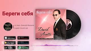 David Arutti – Береги себя (премьера песни, 2019)