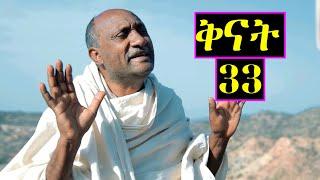 Aguadu - ቅናት - መበል 33 ክፋል ንጽባሕ ሰዓት 13:00 ሒዝናልኩም ክንቀርብ ኢና / New Eritrean Movie 2024