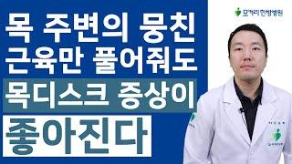 목 주변의 뭉친 근육만 풀어줘도 목디스크 증상이 좋아지는 이유와 목근육풀기운동