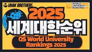 2025년 최신 세계 대학 순위 Top100 | QS World University Rankings 2024: Top global universities