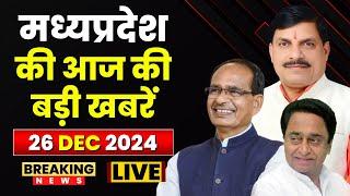 MP News : मध्यप्रदेश की आज दिनभर की बड़ी खबरें | Madhya Pradesh @24 Minute | 26 December 2024