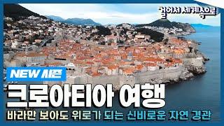 [NEW#걸어서세계속으로] 아드리해의 붉은 보석 '크로아티아' 여행 Trip to Croatia (KBS_20230513)