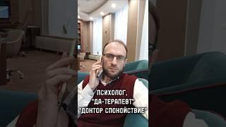 Клиент на приёме у психолога, "ДА-терапевта", доктора-спокойствие.