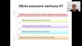 Організаційні основи діяльності акціонерних товариств і особливості їх бухгалтерського обліку