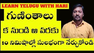 GUNINTHALU KA TO BANDIRA || గుణింతాలు ( క నుండి ‌ఱ ) వరకు || LEARN TELUGU WITH HARI