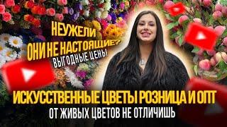 ИСКУССТВЕННЫЕ ЦВЕТЫ РОЗНИЦА И ОПТОТ ЖИВЫХ НЕ ОТЛИЧИШЬРынок Садовод Москва