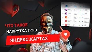 Что такое накрутка ПФ в Яндекс.Картах и для кого она может быть полезна?