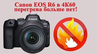 Мой Canon EOS R6 больше не перегревается в 4К60!Canon EOS R6 mark II по перегреву курит в сторонке!